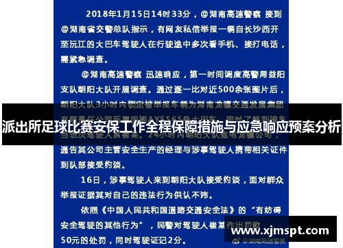 派出所足球比赛安保工作全程保障措施与应急响应预案分析