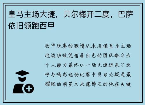 皇马主场大捷,贝尔梅开二度,巴萨依旧领跑西甲