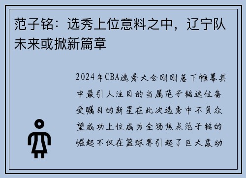 范子铭:选秀上位意料之中,辽宁队未来或掀新篇章