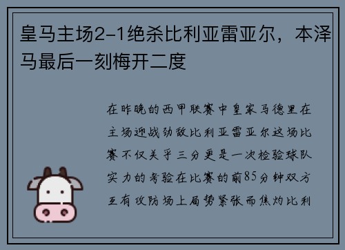 皇马主场2-1绝杀比利亚雷亚尔,本泽马最后一刻梅开二度