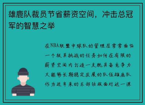 雄鹿队裁员节省薪资空间,冲击总冠军的智慧之举