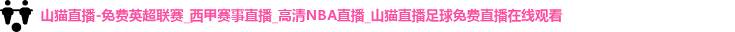 山猫直播